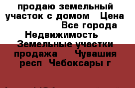 продаю земельный участок с домом › Цена ­ 1 500 000 - Все города Недвижимость » Земельные участки продажа   . Чувашия респ.,Чебоксары г.